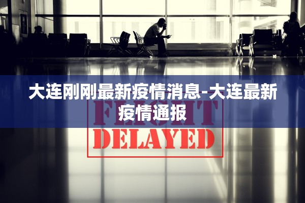 大连刚刚最新疫情消息-大连最新疫情通报