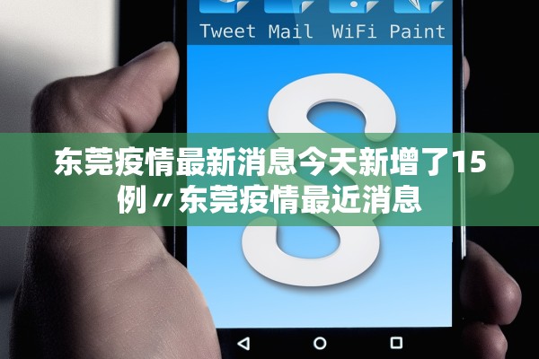 东莞疫情最新消息今天新增了15例〃东莞疫情最近消息