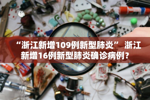 “浙江新增109例新型肺炎” 浙江新增16例新型肺炎确诊病例？