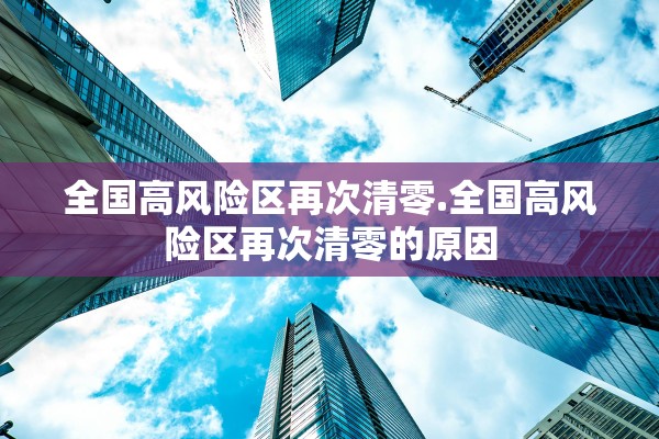 全国高风险区再次清零.全国高风险区再次清零的原因 全国高风险区再次清零.全国高风险区再次清零的原因