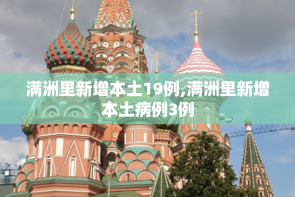 满洲里新增本土19例,满洲里新增本土病例3例 满洲里新增本土19例,满洲里新增本土病例3例