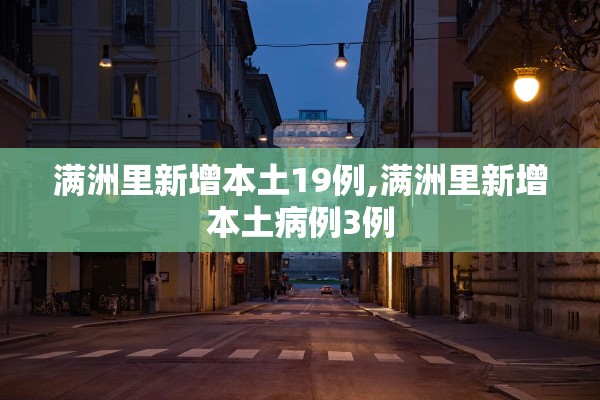 满洲里新增本土19例,满洲里新增本土病例3例 满洲里新增本土19例,满洲里新增本土病例3例