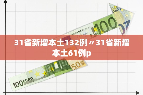 31省新增本土132例〃31省新增本土61例p