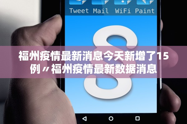 福州疫情最新消息今天新增了15例〃福州疫情最新数据消息