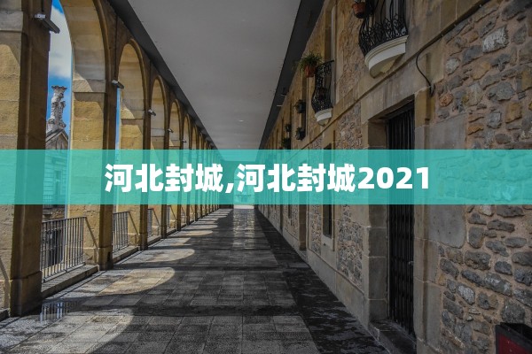 河北封城,河北封城2021