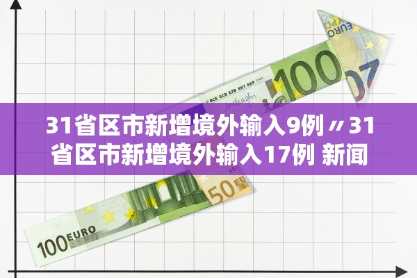 31省区市新增境外输入9例〃31省区市新增境外输入17例 新闻