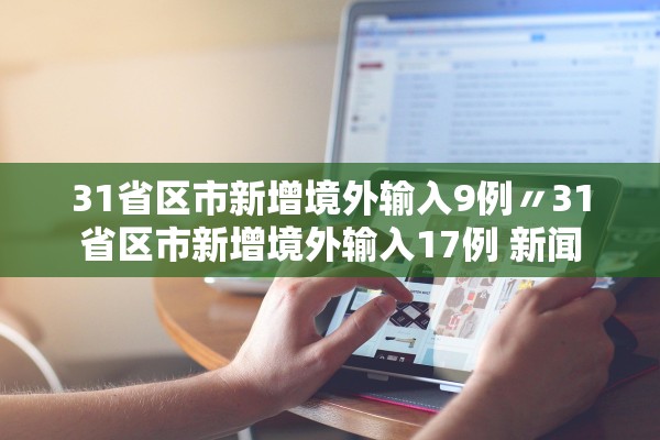 【张家口疫情最新消息/张家口疫情最新报道】