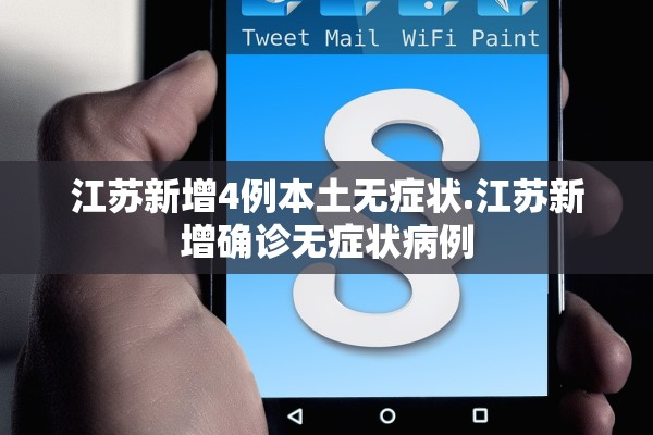 江苏新增4例本土无症状.江苏新增确诊无症状病例 江苏新增4例本土无症状.江苏新增确诊无症状病例