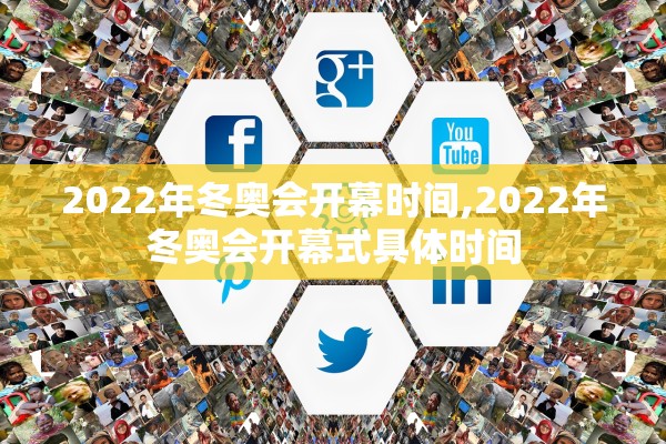 2022年冬奥会开幕时间,2022年冬奥会开幕式具体时间 2022年冬奥会开幕时间,2022年冬奥会开幕式具体时间