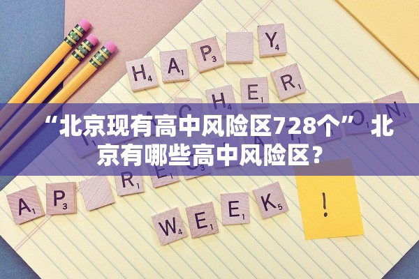 “北京现有高中风险区728个” 北京有哪些高中风险区？