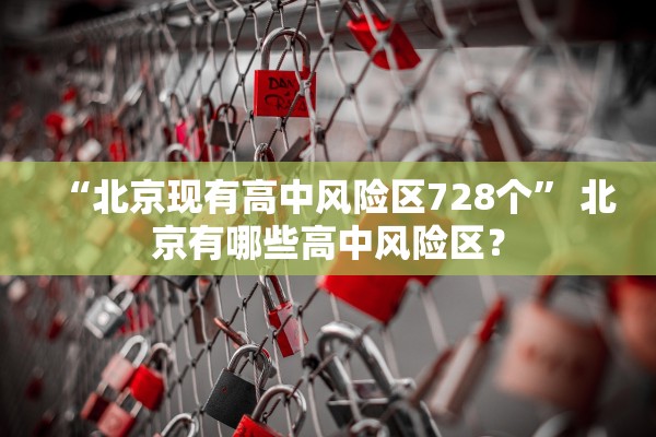 “北京现有高中风险区728个” 北京有哪些高中风险区？