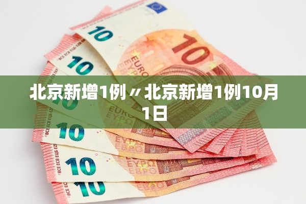 北京新增1例〃北京新增1例10月1日