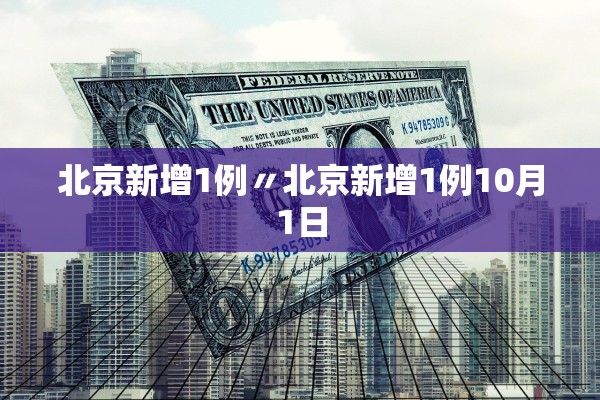 北京新增1例〃北京新增1例10月1日