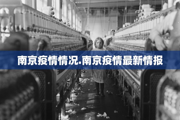 南京疫情情况.南京疫情最新情报