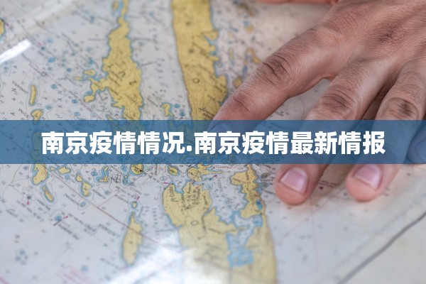 南京疫情情况.南京疫情最新情报