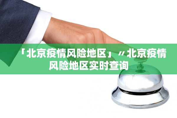 「北京疫情风险地区」〃北京疫情风险地区实时查询