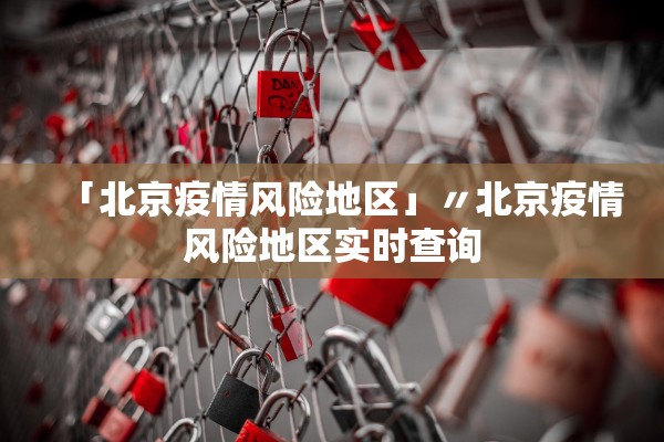 「北京疫情风险地区」〃北京疫情风险地区实时查询