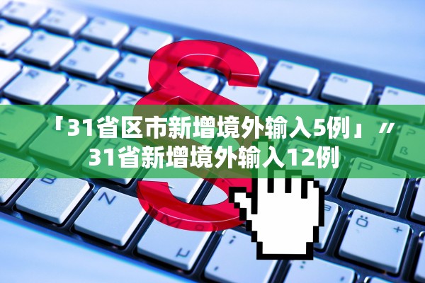 「31省区市新增境外输入5例」〃31省新增境外输入12例
