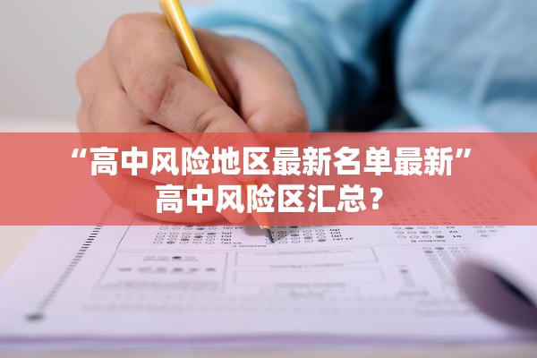 “高中风险地区最新名单最新	” 高中风险区汇总？