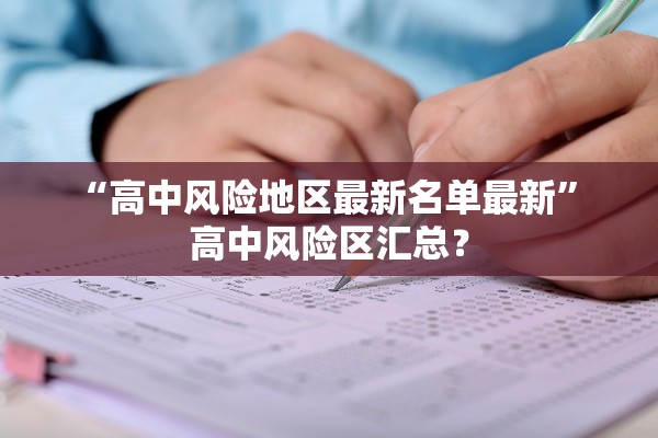 “高中风险地区最新名单最新” 高中风险区汇总？