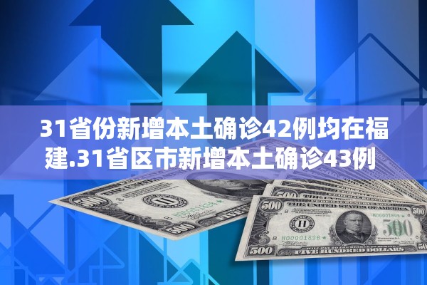 31省份新增本土确诊42例均在福建.31省区市新增本土确诊43例 在福建