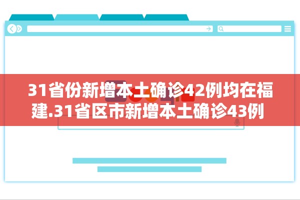 31省份新增本土确诊42例均在福建.31省区市新增本土确诊43例 在福建