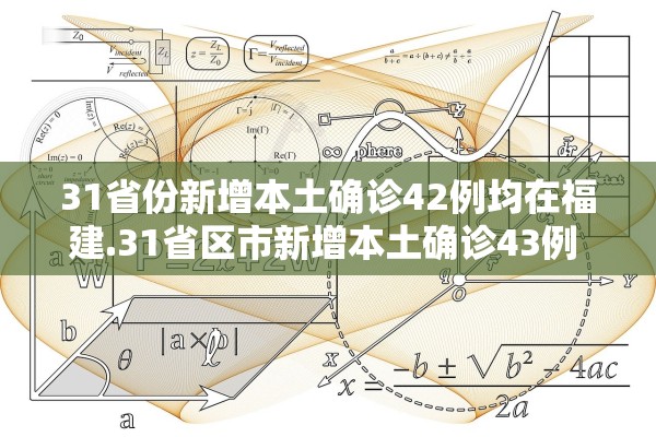 31省份新增本土确诊42例均在福建.31省区市新增本土确诊43例 在福建