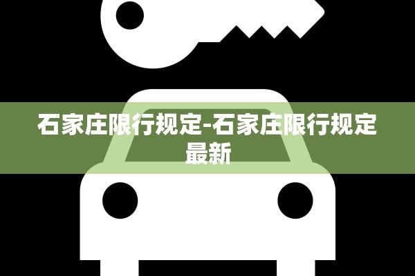 石家庄限行规定-石家庄限行规定最新 石家庄限行规定-石家庄限行规定最新