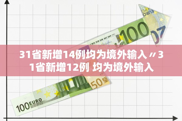 31省新增14例均为境外输入〃31省新增12例 均为境外输入