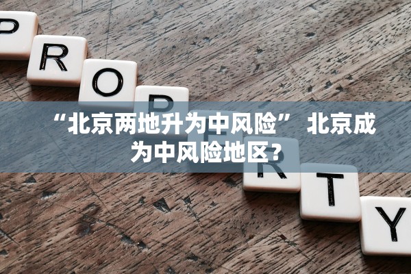 “北京两地升为中风险” 北京成为中风险地区？
