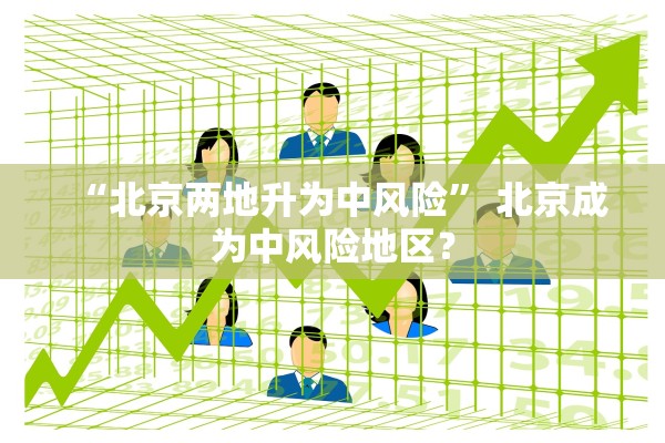 “北京两地升为中风险” 北京成为中风险地区？