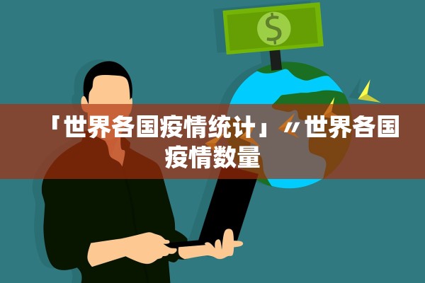 「世界各国疫情统计」〃世界各国疫情数量 「世界各国疫情统计」〃世界各国疫情数量