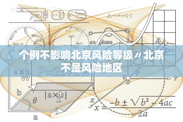 个例不影响北京风险等级〃北京不是风险地区