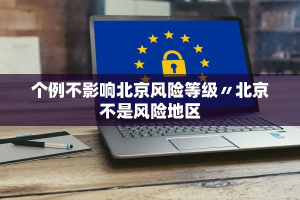 个例不影响北京风险等级〃北京不是风险地区