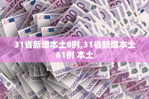 31省新增本土8例,31省新增本土61例 本土