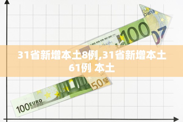 31省新增本土8例,31省新增本土61例 本土