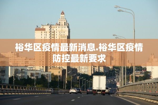 裕华区疫情最新消息.裕华区疫情防控最新要求