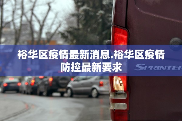 裕华区疫情最新消息.裕华区疫情防控最新要求