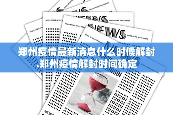 郑州疫情最新消息什么时候解封.郑州疫情解封时间确定
