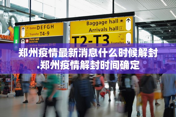 郑州疫情最新消息什么时候解封.郑州疫情解封时间确定