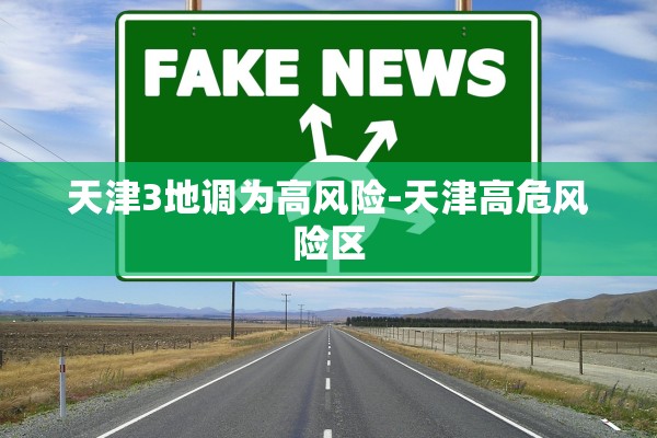天津3地调为高风险-天津高危风险区