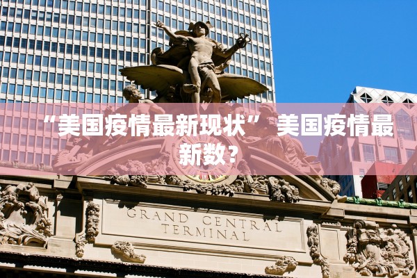 “美国疫情最新现状	” 美国疫情最新数？