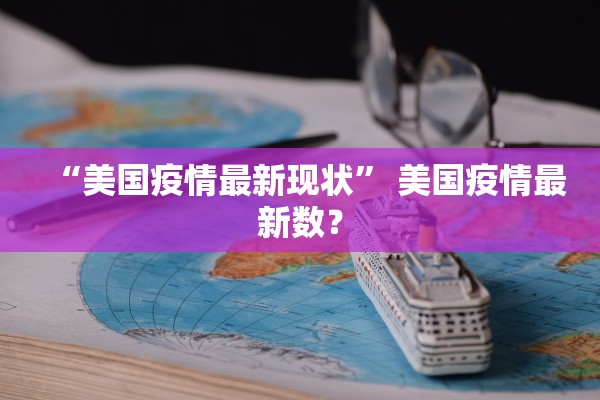“美国疫情最新现状” 美国疫情最新数？
