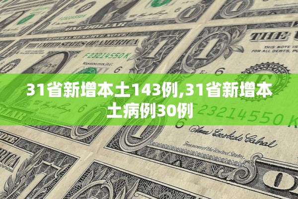 31省新增本土143例,31省新增本土病例30例 31省新增本土143例,31省新增本土病例30例