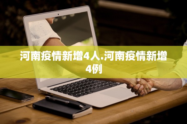 河南疫情新增4人.河南疫情新增4例