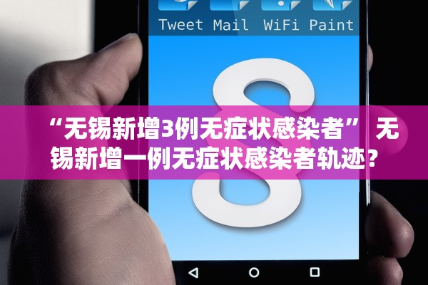 “无锡新增3例无症状感染者	” 无锡新增一例无症状感染者轨迹？