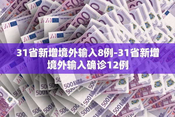 31省新增境外输入8例-31省新增境外输入确诊12例