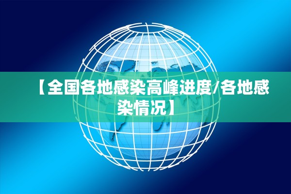 【全国各地感染高峰进度/各地感染情况】