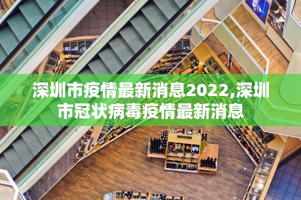 深圳市疫情最新消息2022,深圳市冠状病毒疫情最新消息