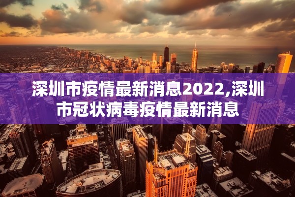 深圳市疫情最新消息2022,深圳市冠状病毒疫情最新消息